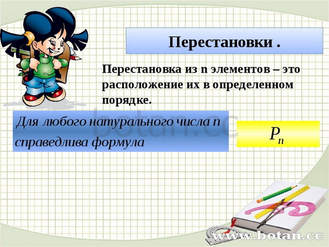 Презентация перестановки алгебра 9 класс презентация