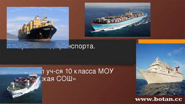 Морской транспорт презентация 10 класс