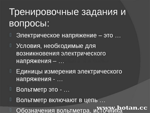 Презентация электрическое напряжение физика 8 класс