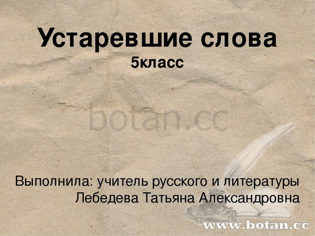 Явись устаревшие слова. 5 Устаревших слов. Устаревшие слова 5 класс. Устаревшие слова презентация 5 класс. Презентация на тему устаревшие слова 5 класс.