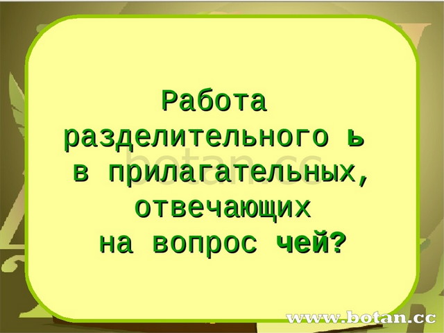 Работа разделительного ь знака 4 класс пнш презентация