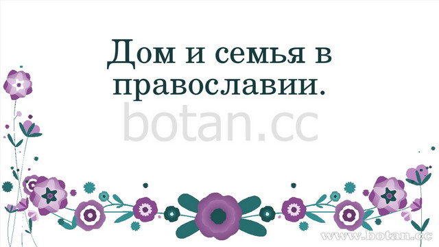 Презентация по ОДНКНР модуль Основы религиозных культур народов России ...