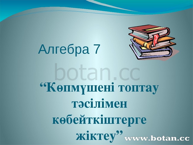 7 сынып презентация. Көпмүшені көбейткіштерге жіктеу слайд.