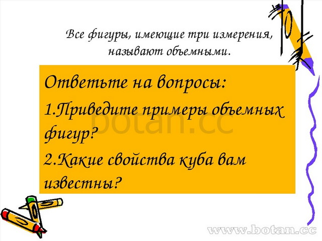 Проведите наблюдение по следующему плану возьмите куб и определите сколько у куба граней вершин