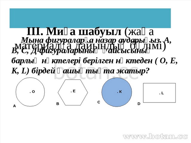 Шеңбер дөңгелек 5 сынып презентация