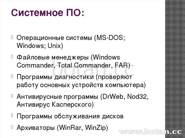 По руководит слаженной работой всех элементов компьютерной системы как на аппаратном уровне