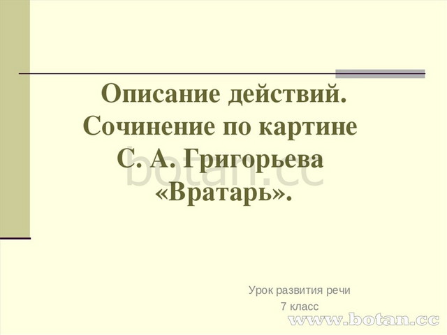 Сочинение описание вратарь 7