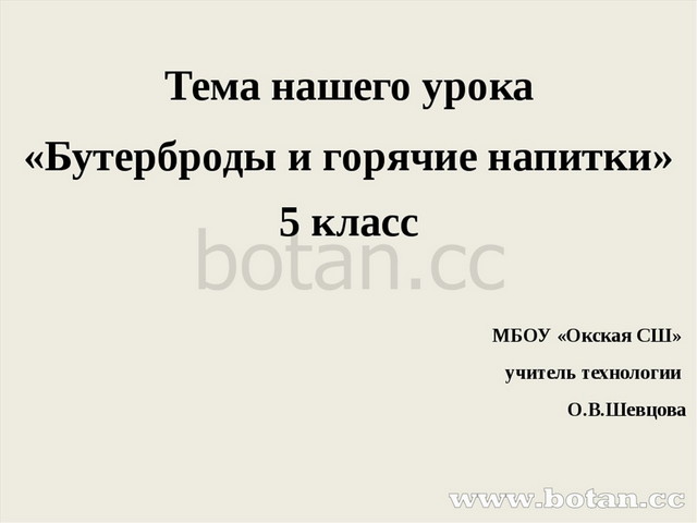 Презентация по технологии 5 класс бутерброды и горячие напитки фгос