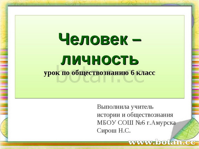 Презентация уроков обществознания 6 класс