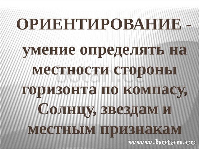 Ориентирование 5 класс география презентация