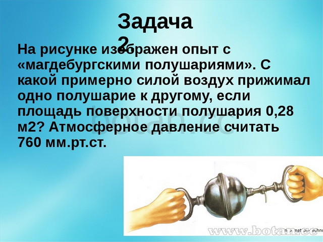 Как объяснить результат опыта с магдебургскими полушариями. Опыт с магдебургскими полушариями. Магдебургские полушария в организме человека. Магдебургские полушария опыт 7 класс. Опыт Отто Герике Магдебургские полушария.