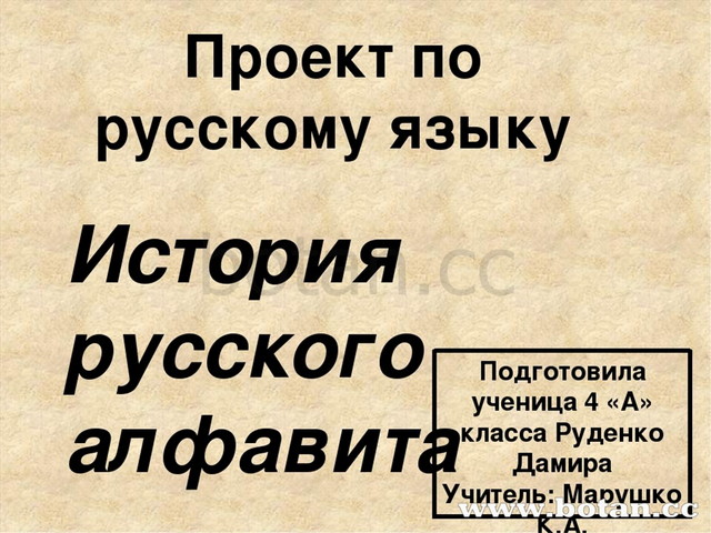 История русского алфавита проект 8 класс