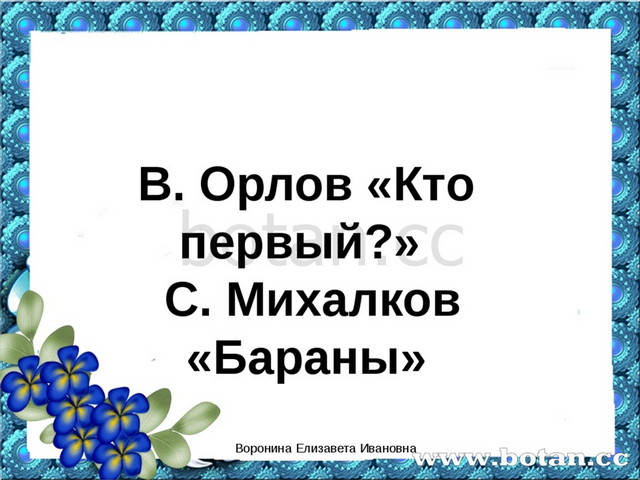 В орлов кто первый с михалков бараны презентация