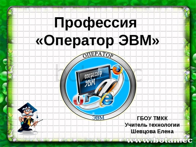 Проект профессия оператор пэвм 8 класс