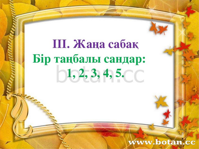 Презентация: Бір та?балы сандар
