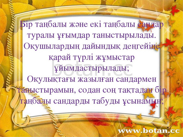 Презентация: Бір та?балы сандар