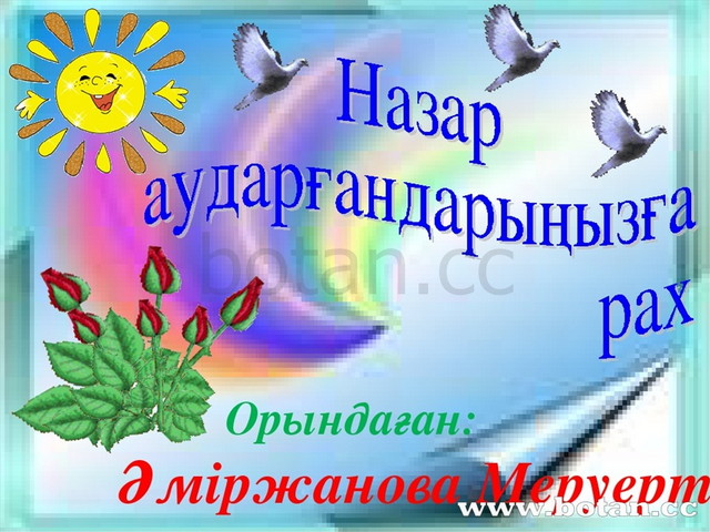 Презентация: Бір та?балы сандар
