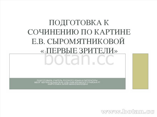 Сочинение 6 класс русский язык первые зрители. Сочинение по картине первые зрители. Сочинение по картине первые зрители 6 класс. Описание картины первые зрители е.в.Сыромятникова. Изложение первые зрители Сыромятникова.