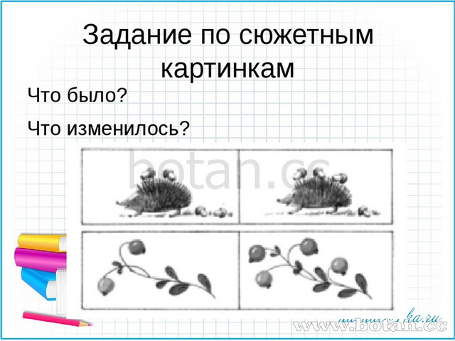 Изменить задание. Задание что изменилось. Задания что было,что изменилось. Рисунки к щаланиб что изменилось. Задачи упражнение «что изменилось».