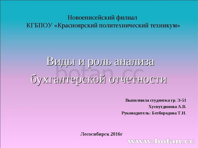 Презентация. Виды и роль анализа бухгалтерской отчетности.
