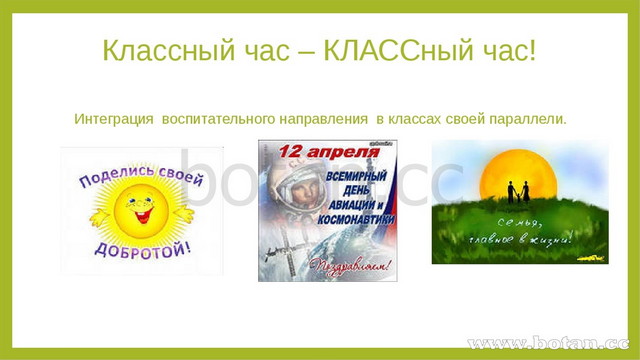 Классный час – КЛАССный час! Интеграция воспитательного направления в классах...