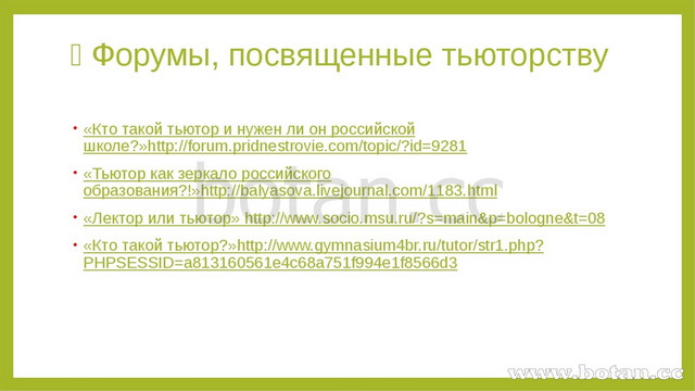  Форумы, посвященные тьюторству «Кто такой тьютор и нужен ли он российской ш...