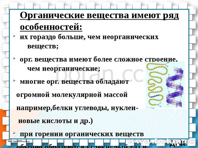 Органические вещества это в биологии 6 класс. Свойства органических веществ. Особенности органических веществ в химии. Характеристика органических веществ. Особенности органических соединений.