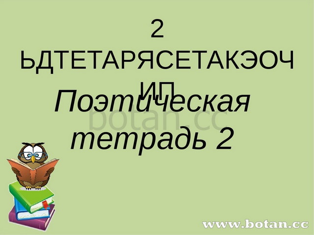 Своя игра по литературному чтению 3 класс презентация с ответами