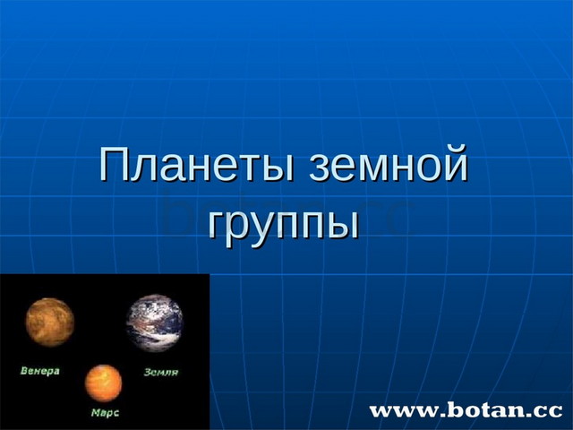 Презентация общие характеристики планет астрономия 11 класс