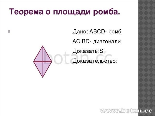 Докажите что площадь ромба равна. Площадь ромба через диагонали теорема. Формула площади ромба через диагонали доказательство. Доказательство площади ромба 8 класс. Площадь ромба доказательство.