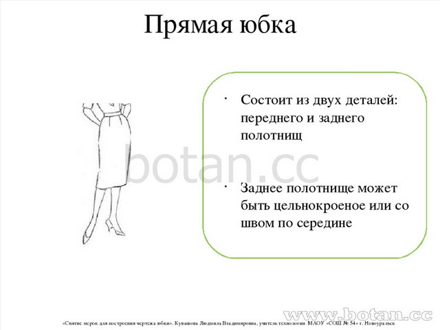 Снятие мерок для построения чертежа