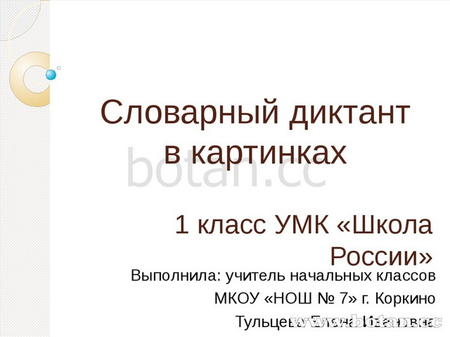 Словарный диктант 2 класс. Словарный диктант 1 класс школа России. Словарный диктант 1 класс. Диктанты 1 класс школа России. Словарный диктант в картинках 1 класс.