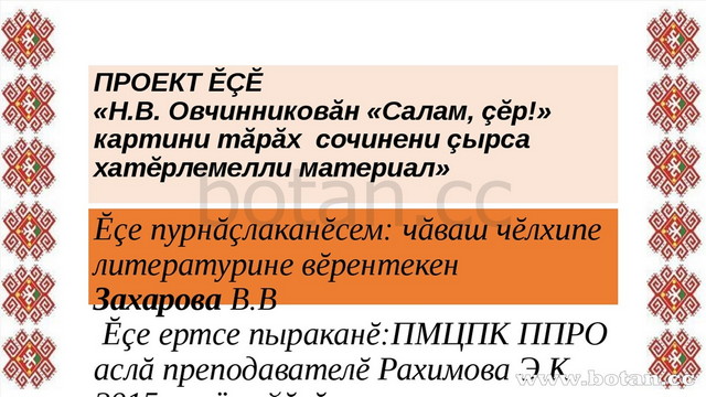 ПРОЕКТ ĔÇĔ «Н.В. Овчинниковăн «Салам, çĕр!» картини тăрăх сочинени çырса хатĕ...