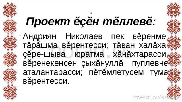 . Проект ĕçĕн тĕллевĕ: Андриян Николаев пек вĕренме, тăрăшма вĕрентесси; тăва...