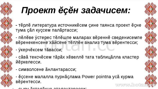 Проект ĕçĕн задачисем: - тĕрлĕ литература источникĕсем çине таянса проект ĕçн...