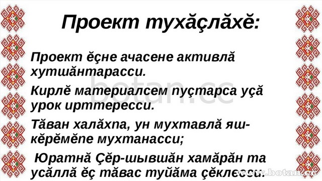 Проект тухăçлăхĕ: Проект ĕçне ачасене активлă хутшăнтарасси. Кирлĕ материалсе...