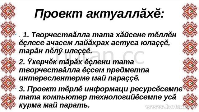 Проект актуаллăхĕ: . 1. Творчествăлла тата хăйсене тĕллĕн ĕçлесе ачасем лайăх...