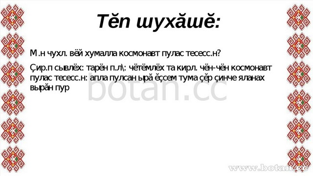 Тĕп шухăшĕ: М.н чухл. вёй хумалла космонавт пулас тесесс.н? Çир.п сывлёх: та...