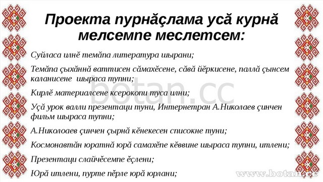 Проекта пурнăçлама усă курнă мелсемпе меслетсем: Суйласа илнĕ темăпа литерату...