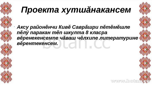 Проекта хутшăнакансем Аксу районĕнчи Кивĕ Саврăшри пĕтĕмĕшле пĕлÿ паракан тĕп...