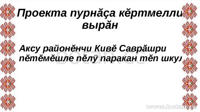 Проекта пурнăçа кĕртмелли вырăн Аксу районĕнчи Кивĕ Саврăшри пĕтĕмĕшле пĕлÿ п...