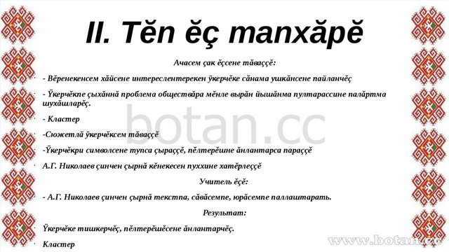 II. Тĕп ĕç тапхăрĕ Ачасем çак ĕçсене тăваççĕ: - Вĕренекенсем хăйсене интересл...