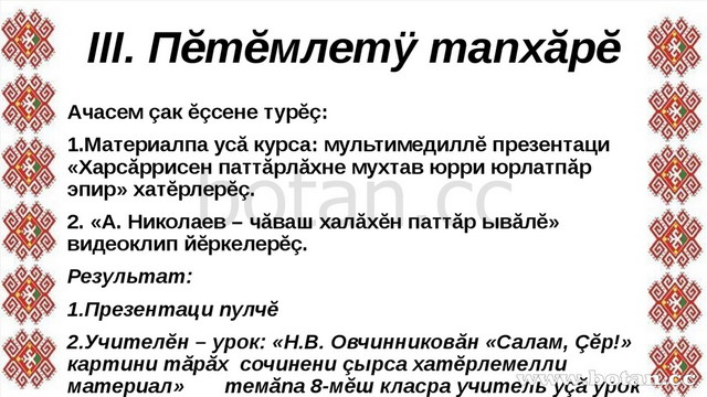 III. Пĕтĕмлетÿ тапхăрĕ Ачасем çак ĕçсене турĕç: 1.Материалпа усă курса: мульт...