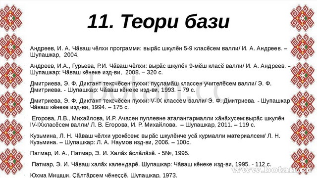 11. Теори бази Андреев, И. А. Чăваш чĕлхи программи: вырăс шкулĕн 5-9 класĕсе...