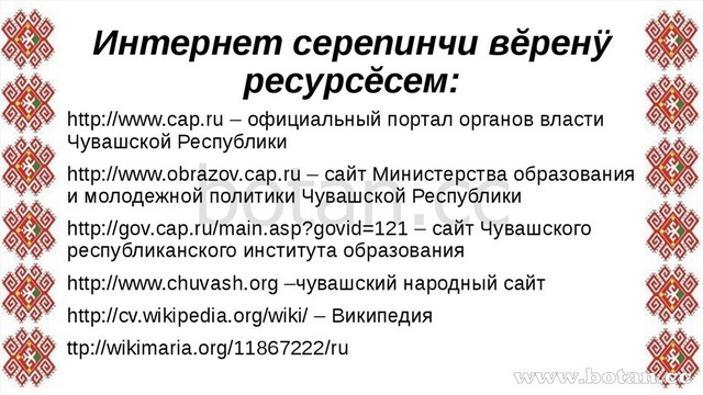 Интернет серепинчи вĕренÿ ресурсĕсем: http://www.cap.ru – официальный портал...