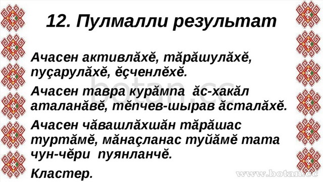 12. Пулмалли результат Ачасен активлăхĕ, тăрăшулăхĕ, пуçарулăхĕ, ĕçченлĕхĕ. А...