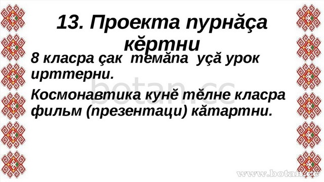 13. Проекта пурнăçа кĕртни 8 класра çак темăпа уçă урок ирттерни. Космонавтик...