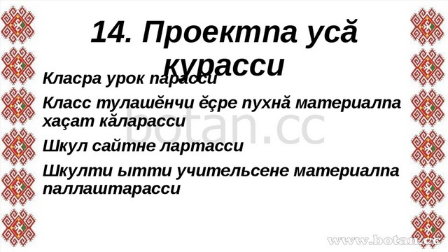 14. Проектпа усă курасси Класра урок парасси Класс тулашĕнчи ĕçре пухнă матер...