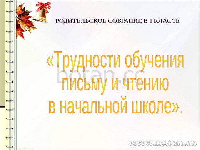 Родительское собрание в 1 классе в конце учебного года презентация