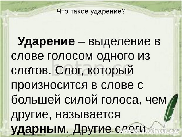 Ползет слоги и ударение. Ударение. Уда. Ударение в слове правило. Ударение 1 класс.